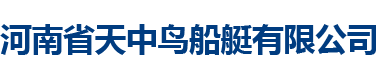 河南省天中鸟船艇有限公司